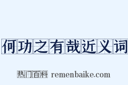 何功之有哉近义词是什么意思的图片